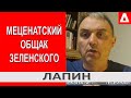 Кто спонсирует 5 вопросов Зеленского ? - Гнать его в шею, пока не поздно.. - Ветеран АТО Игорь Лапин