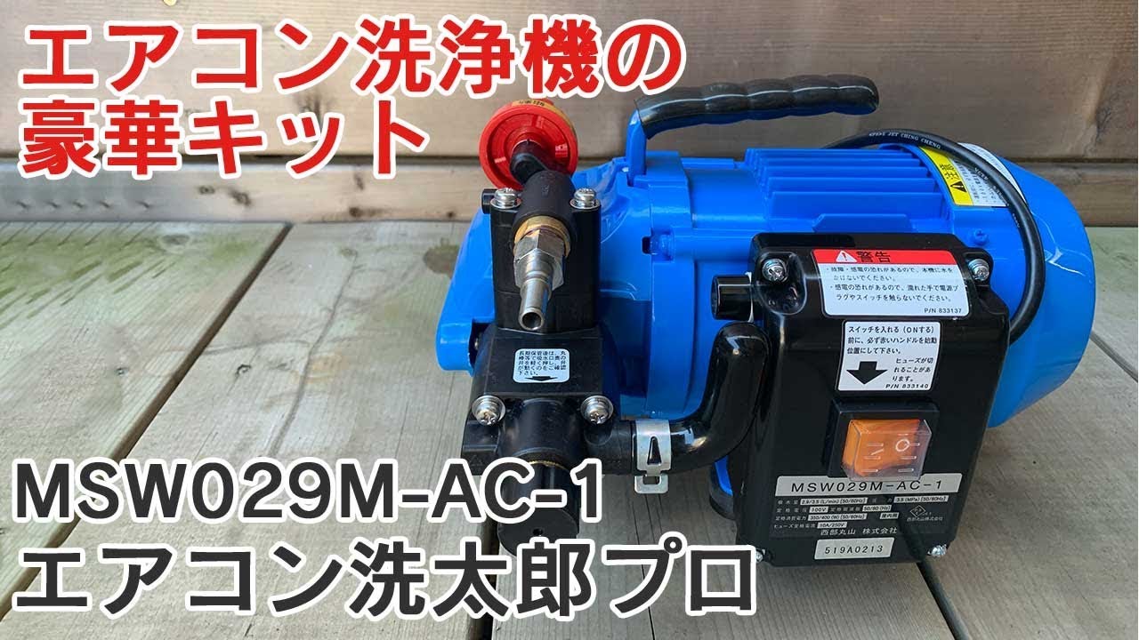 ACジェット エアコン洗浄機 MSW029M-AC-1 洗太郎プロ | 株式会社 