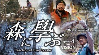 森に學ぶ〜Teaching of Five Forester Episode 1 THE VISION