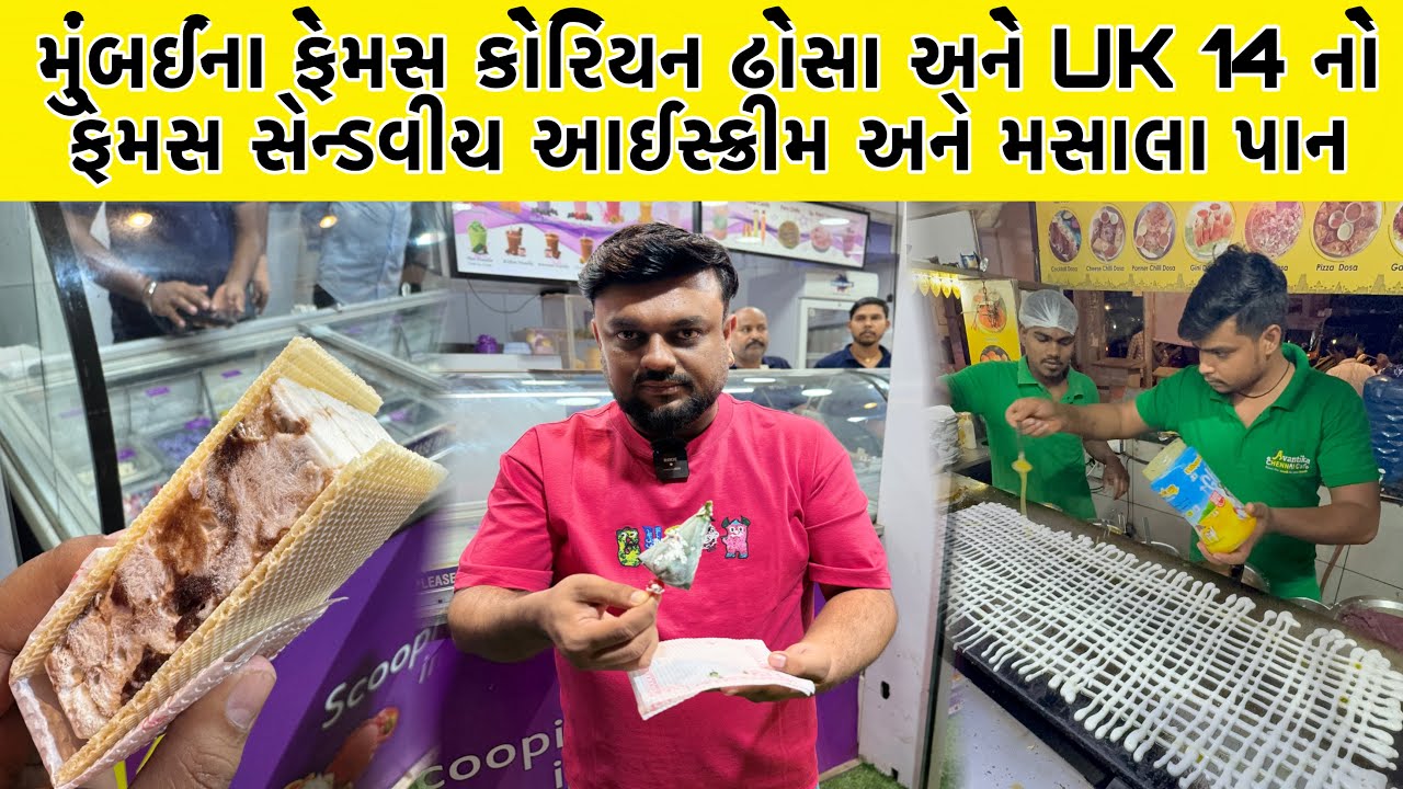 મુંબઈના ફેમસ કોરિયન ઢોસા અને UK 14 નો ફેમસ સેન્ડવીચ આઈસ્ક્રીમ અને મસાલા પાન | Mahavirnagar Khau Gali