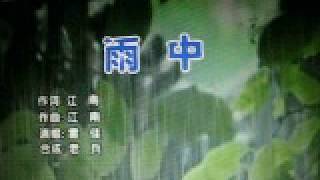 Video thumbnail of "雨  中【WB】（甫人---雷佳 ）2020 6 23"