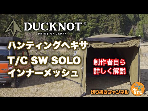 キャンプのギア解説】製作者から詳しく解説！DUCKNOT