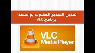 تعديل الفيديو المقلوب بواسطة برنامج Edit video inverted By VLC