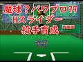 【パワプロ99開】Hスライダー持ちのスーパーエースを作成 1/2【合宿バグあり】