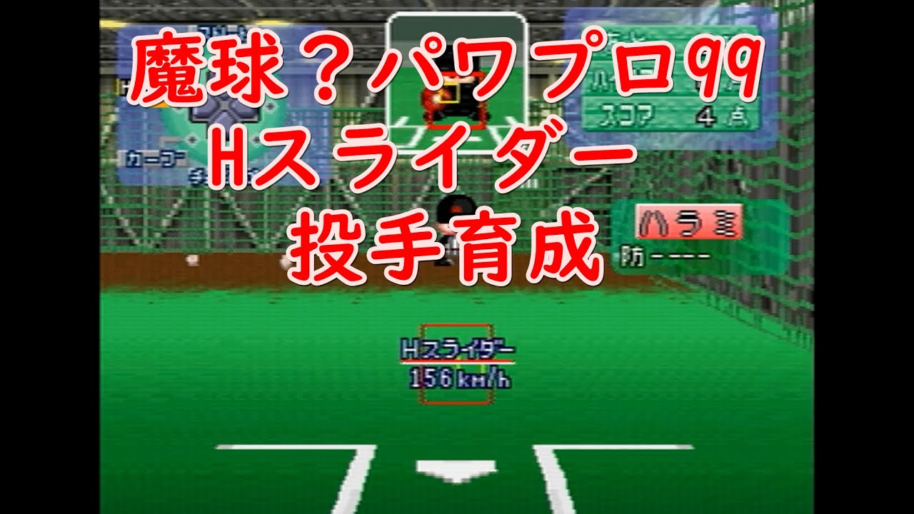 【パワプロ99開】Hスライダー持ちのスーパーエースを作成 1/2【合宿バグあり】