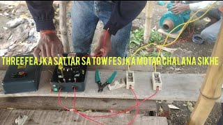 Three Feaj Ke Starter Se Two Feaj Ka Moter Chalana Sikhe,