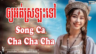 ឲ្យអត់ស្រឡះទៅ - Nhạc Khmer Cha Cha Cha, Nhạc Khmer Chọn Lọc Hay Nhất 2023 | Khmer Chill