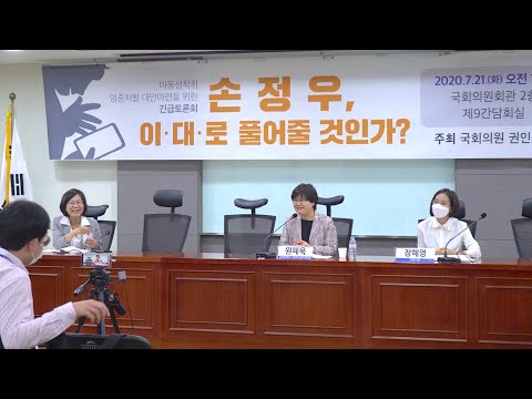 200721 TMJ 아동성착취 엄중처벌 및 범죄인인도 토론회 - 권인숙, 장혜영