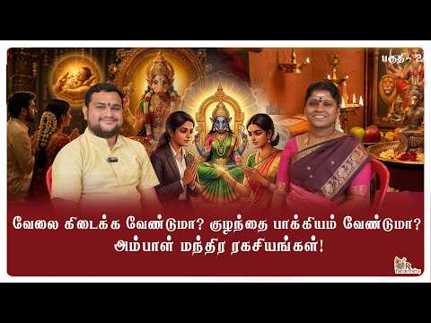 வேலை கிடைக்க வேண்டுமா? குழந்தை பாக்கியம் வேண்டுமா? அம்பாள் மந்திர ரகசியங்கள்! part-2 |Vilakkukadai |