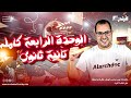 تانيه ثانوي الوحده الرابعه منهج جديد دفعه 2026 