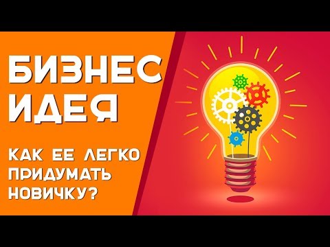 Идеи для бизнеса найти просто! Узнайте как придумать бизнес идеи в любой нише.