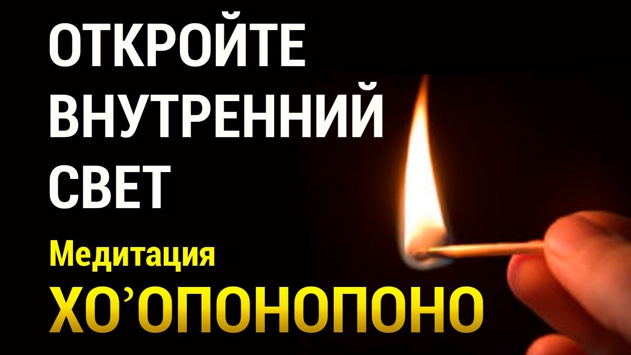 Медитация Любовь к Себе 🌞 Хоопонопоно 🌈 Найти Уверенность в Себе