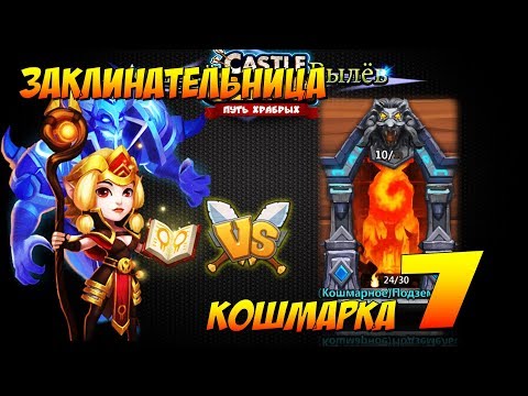 ЗАКЛИНАТЕЛЬНИЦА НА КОШМАРКЕ 7, МАКС ДАМАГ, Битва Замков, Castle Clash ЗАКЛИНАТЕЛЬНИЦА НА КОШМАРКЕ 7, МАКС ДАМАГ, Битва Замков, Castle Clash