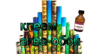 Как приклеить аквариумный фон на глицерин(Клеем аквариумные обои дедовским способом на глицерин., 2015-03-27T20:33:21.000Z)