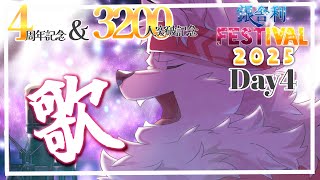 【活動4周年&チャ録3200人記念✨】銀舎利フェスティバルDay4【歌ってみた配信】
