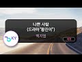 고음질 MR 나쁜 사람 드라마 황진이 백지영 KY 45730 KY Karaoke