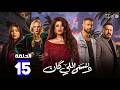 حصريااا الحلقة 15 من مسلسل وننسى اللي كان بطولة ياسمين عبدالعزيز كريم فهمي