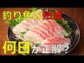 【釣り魚の熟成】魚は寝かせるほど旨い？ 熟成と劣化の分かれ目を科学で解説