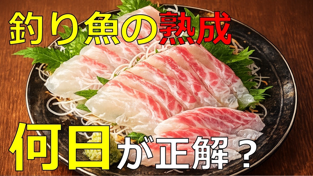 【釣り魚の熟成】魚は寝かせるほど旨い？ 熟成と劣化の分かれ目を科学で解説