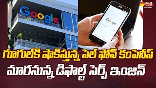 Big Shock to Google | Samsung May Make Bing Default Search Engine @SakshiTVBusiness1