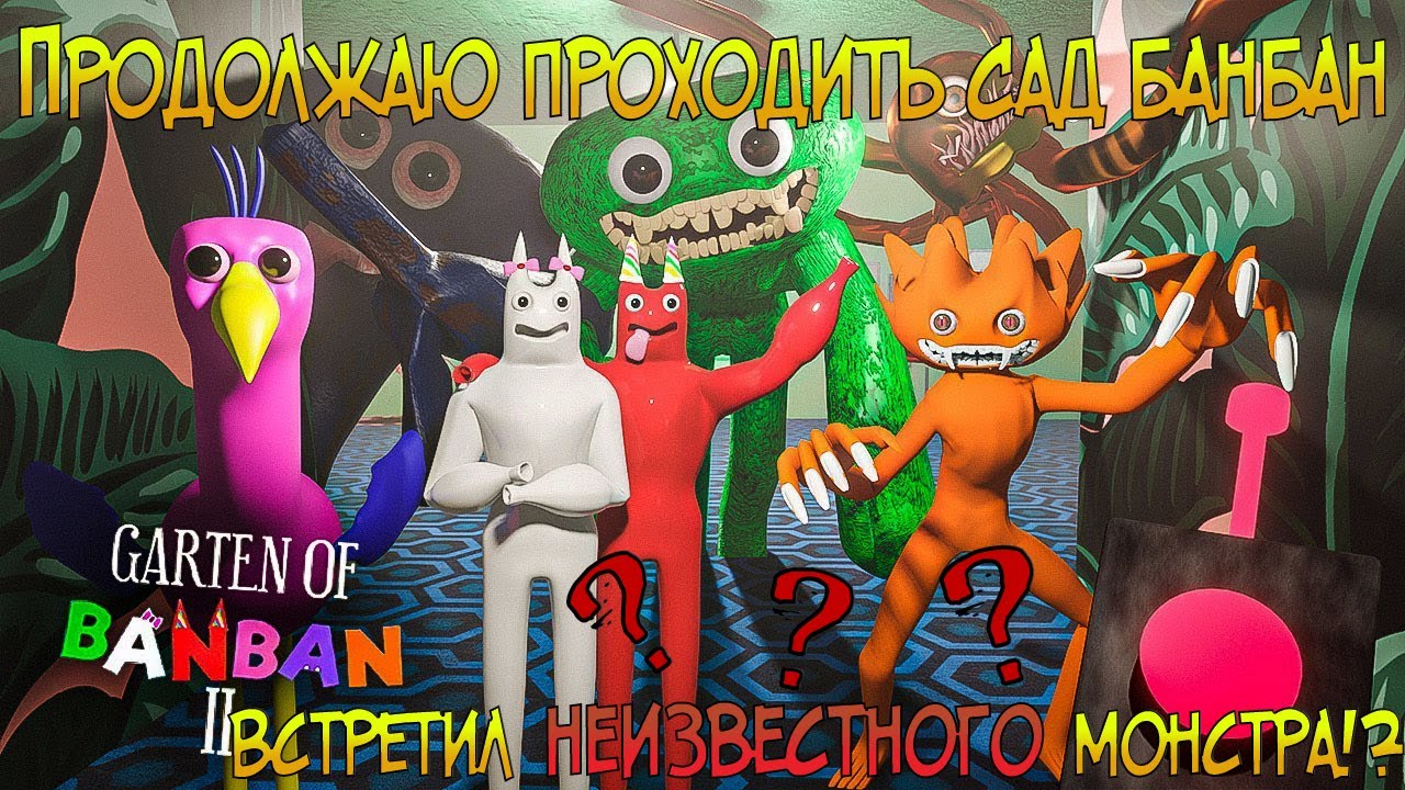 Банбан дата выхода. Гартен оф Банбана. Гарден оф Банбан 4. Гартен Банбан 2. Гартен оф Банбан игрушки.