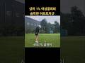 상위 1% 골퍼의 숨막히게 정교한 어프로치샷
