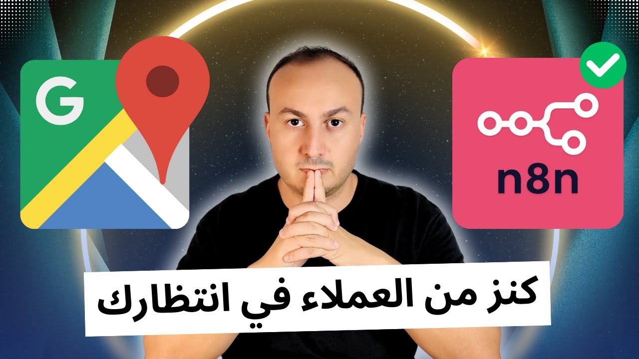 احصل على عملاء محليين غير محدودين من Google Maps باستخدام n8n – شيء خرافي 🤯 (قالب مجاني)