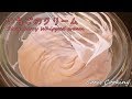 いちごのクリームの作り方【簡単苺ホイップクリーム】 How to make Strawberry Whipped Cream｜Coris cooking