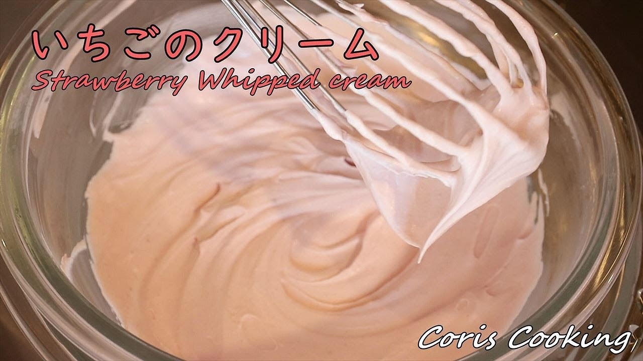 いちごのクリームの作り方 簡単苺ホイップクリーム How To Make Strawberry Whipped Cream Coris Cooking Youtube