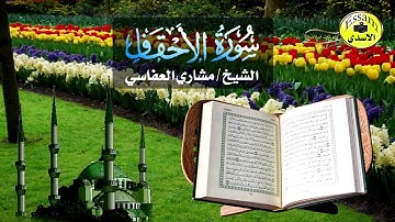 سورة الأحقاف كاملة - الشيخ مشاري العفاسي