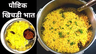 साधी सोपी खिचडी- भात रेसिपी|खिचडी -भात|Khichdi-Bhat Recipe#khichdibhat