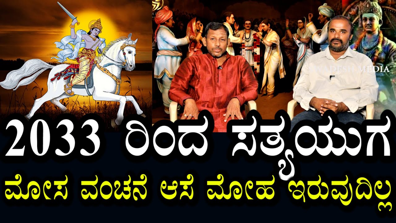 2033 ರಿಂದ ಸತ್ಯ ಯುಗ | 250 ವರ್ಷ ಜೀವಿಸುತ್ತಾರೆ | 8-10 ಅಡಿ ಉದ್ದ ಬೆಳೆಯುತ್ತಾರೆ | ಅನ್ಯಾಯ ಅಕ್ರಮಗಳು ಇರುವುದಿಲ್ಲ