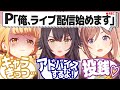 プロデューサーが配信を始めた結果､毎日監視する担当アイドルたちの反応【学園アイドルマスター/学マス/SS】