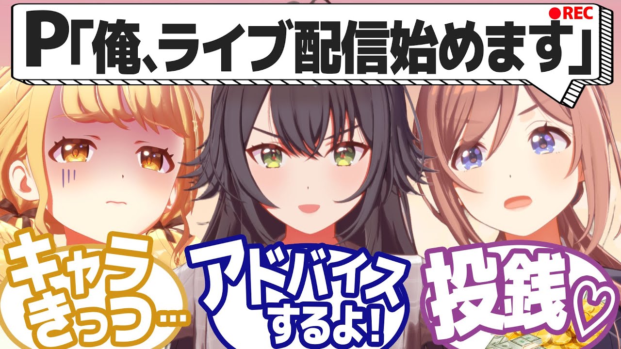 プロデューサーが配信を始めた結果､毎日監視する担当アイドルたちの反応【学園アイドルマスター/学マス/SS】