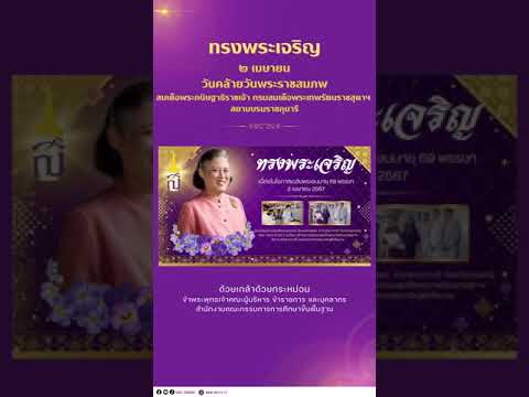 ๒ เมษายน วันคล้ายวันพระราชสมภพสมเด็จพระกนิษฐาธิราชเจ้า กรมสมเด็จพระเทพรัตนราชสุดาฯ สยามบรมราชกุมารี