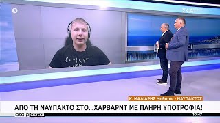 Ο μαθητής από τη Ναύπακτο που πήρε υποτροφία για το Χάρβαρντ μιλά στον ΣΚΑΪ | Αταίριαστοι