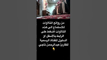 من أجمل ماتسمع من عشائية جميلة للقارئ محاكي اللحيدان عبدالرحمن ناجي1445 #القرآن #4000  #عشاء