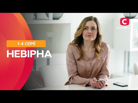 Шалена Історія Забороненого Кохання. Невірна 14 Серії | Мелодрама Про Кохання | Найкращі Серіали