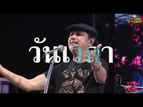 วันเวลา - พงษ์เทพ กระโดนชํานาญ บันทึกการแสดงสด The Legend ไร่พอสมควร