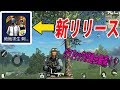 【公式スマホ版PUBG】新たにアプリが登場！？起動してみた
