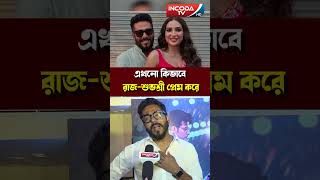 রাজ-শুভশ্রীর we time কীভাবে কাটে ? Raj Chakraborty | Subhashree Ganguly | Love | Reel