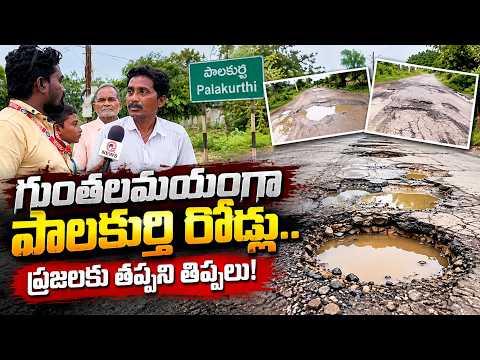 Palakurthi roads filled with potholes.. Commuters face endless struggles! | Qnews