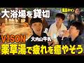 【薬草湯】VISONの大浴場が閉館後“貸し切り“に。多忙な芸人達の疲れを癒す（アインシュタイン/ロングコートダディ/ニッポンの社長/ビスケットブラザーズ/バッテリィズ）