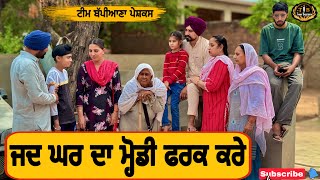 ਜਦ ਘਰ ਦਾ ਮ੍ਹੋਡੀ ਫਰਕ ਕਰੇ|EP 62| new punjabi movie 2024|Bappiana |short film|@TeamBappiana007