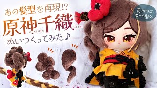 [GENSHIN] How to make CHIORI cotton doll! Flower bun, rolled hair, braids.
