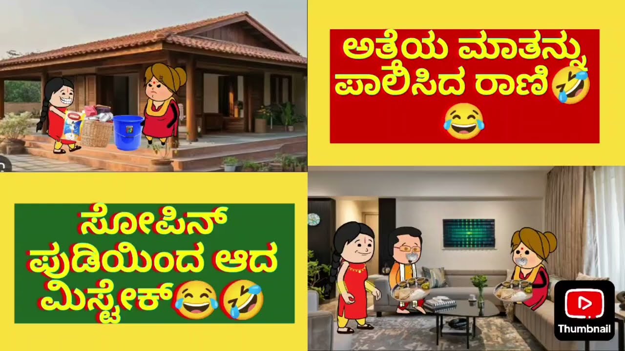 ಅತ್ತೆಯ ಮಾತನ್ನು ಪಾಲಿಸಿದ ರಾಣಿ🤣😂ಸೋಪಿನ್ ಪುಡಿಯಿಂದ ಆದ ಮಿಸ್ಟೇಕ್😂🤣