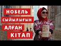 Кадзуо Ишигуроның &quot;Не отпускай меня&quot; кітабына шолу //  Марфуға Шапиян