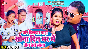 #Video | यार दिलदार बाड़ा सोना दिन भर में तीन बेरी लोना | #Awadhesh Premi Yadav | #New Bhojpuri Song