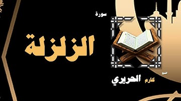 القران الكريم بصوت الشيخ كارم الحريرى | سورة الزلزلة