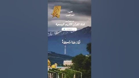 #ماتيسر_من سورة يس بصوت القارئ الشيخ احمد النفيس قناة القرآن الكريم الرسمية